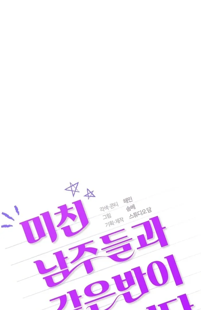 I Am in the Same Class as the Crazy Male Leads Chapter 42 page 24