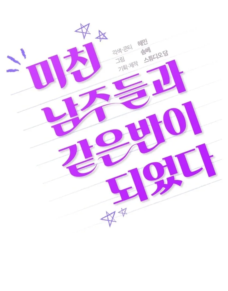 I Am in the Same Class as the Crazy Male Leads Chapter 47 page 14