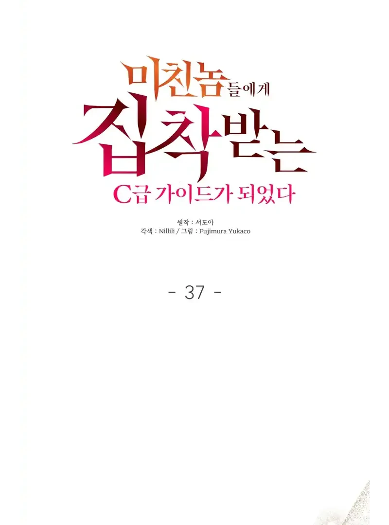 I Became a C-Level Guide Obsessed With Crazy People Chapter 37 page 8