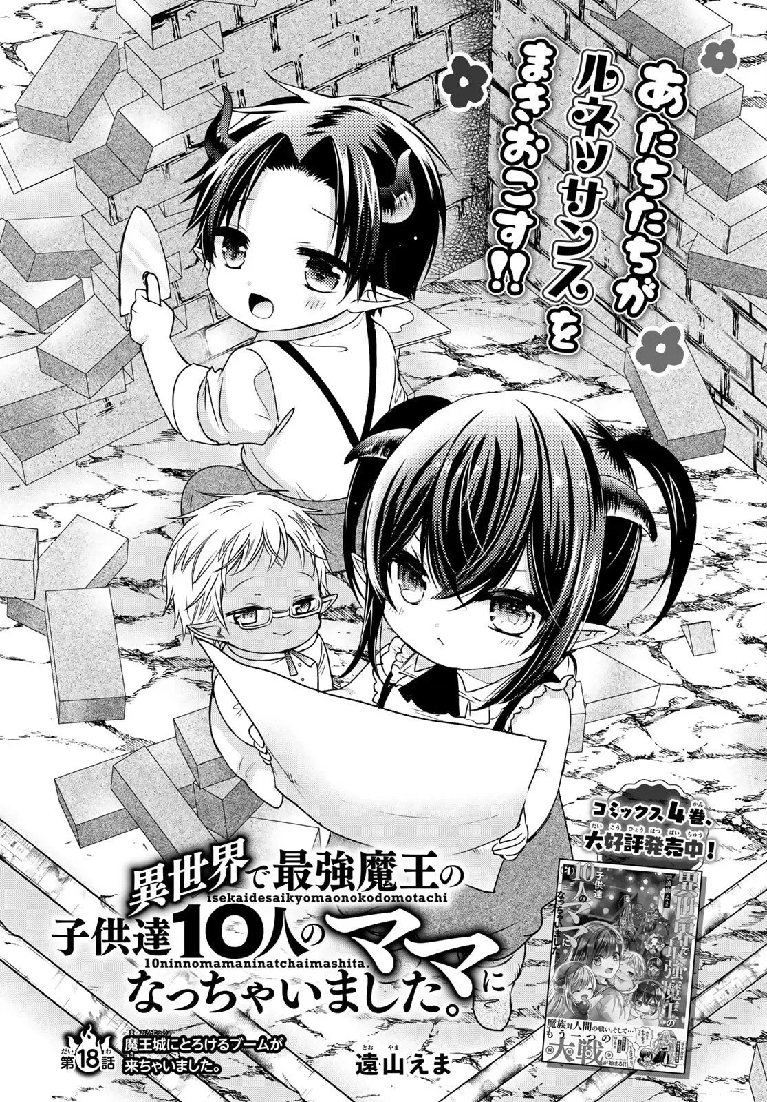 I Became the Mother of the Strongest Demon Lord's 10 Children in Another World. Chapter 18 page 1
