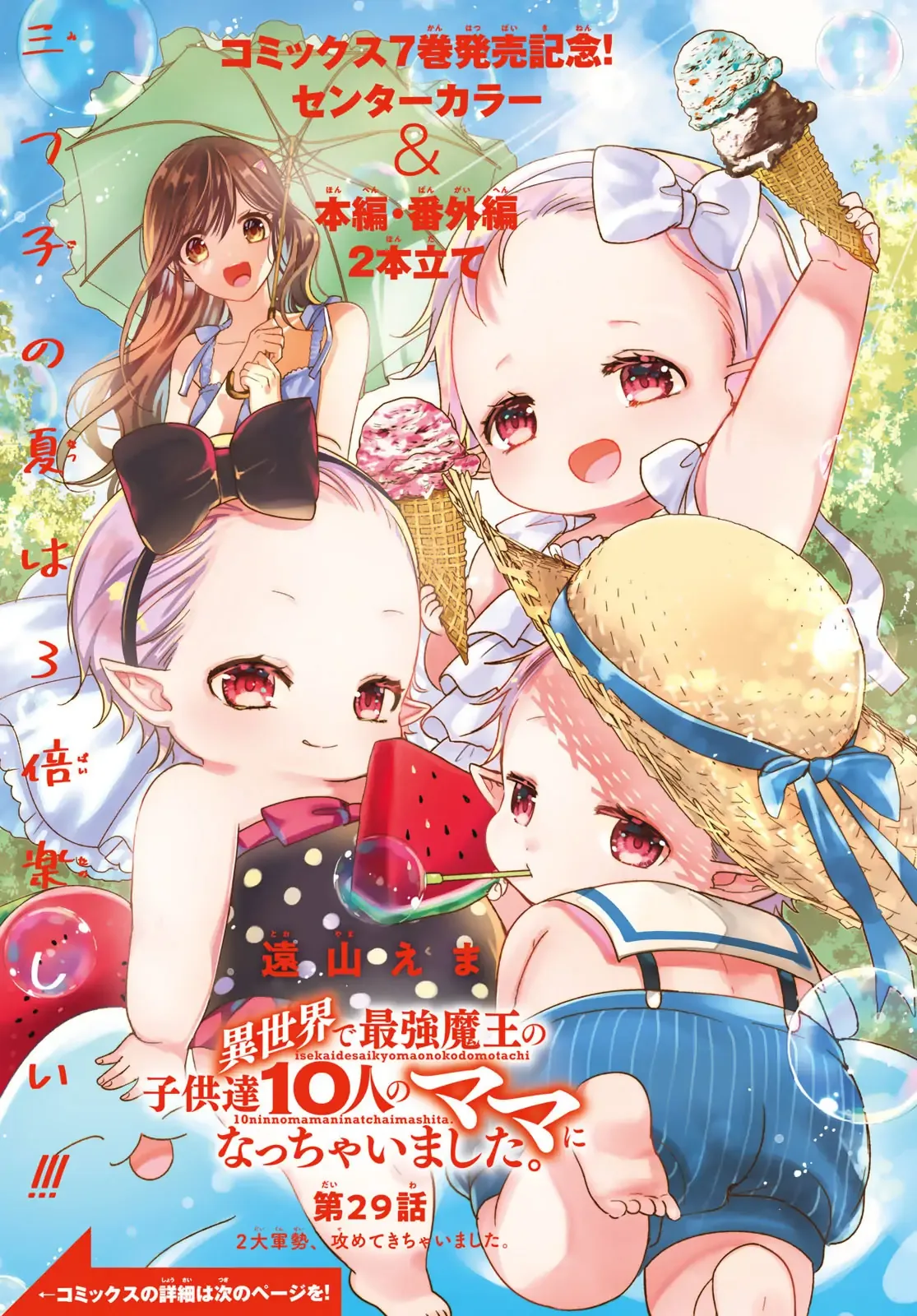 I Became the Mother of the Strongest Demon Lord's 10 Children in Another World. Chapter 29 page 1
