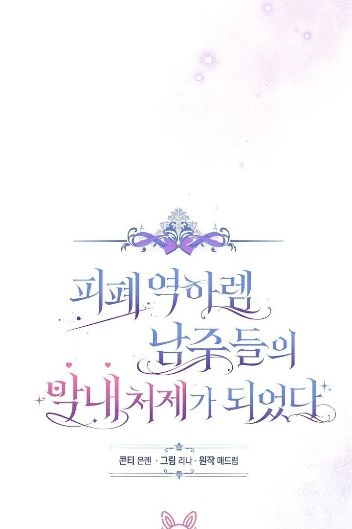 I Became The Youngest Sister-in-law Of The Male Leads In A Tragic Reverse Harem Chapter 2 page 91