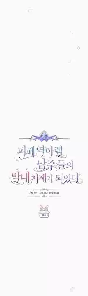 I Became The Youngest Sister-in-law Of The Male Leads In A Tragic Reverse Harem Chapter 20 page 24