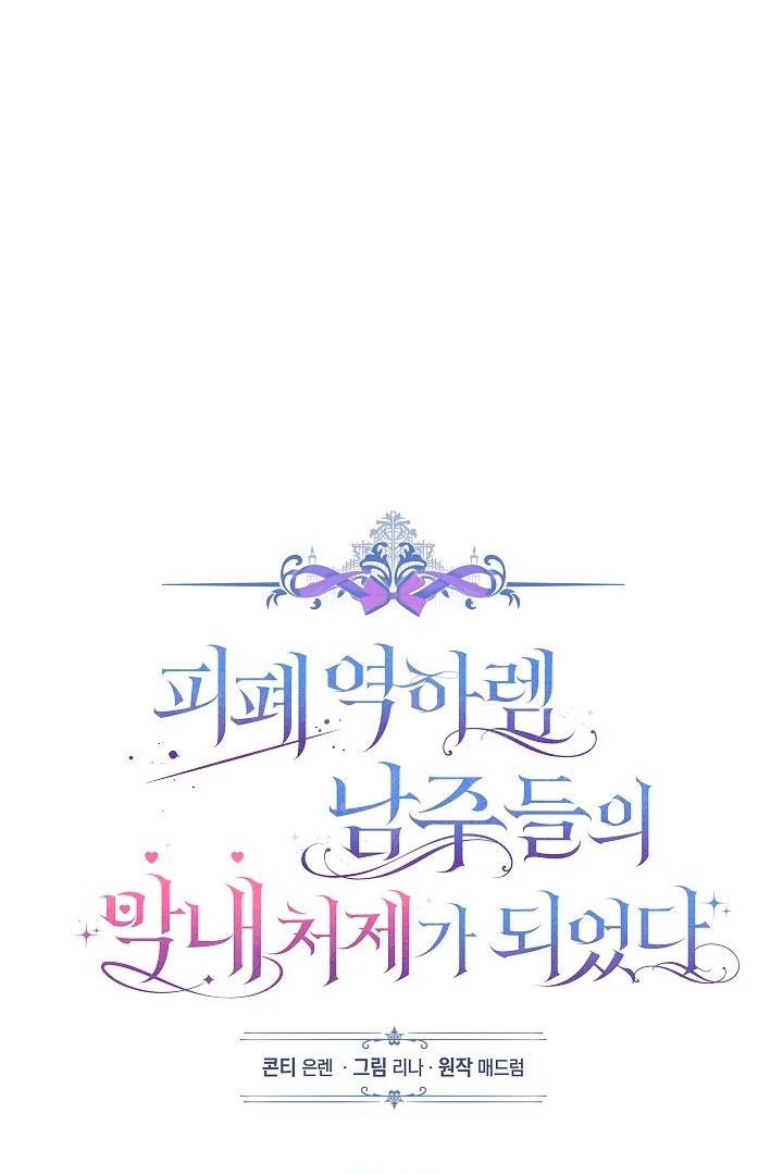 I Became The Youngest Sister-in-law Of The Male Leads In A Tragic Reverse Harem Chapter 5 page 49
