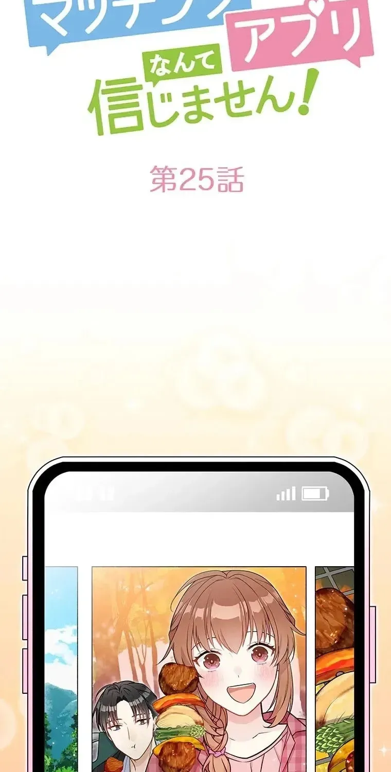 I Don’t Believe in Dating Apps! Chapter 25 page 2