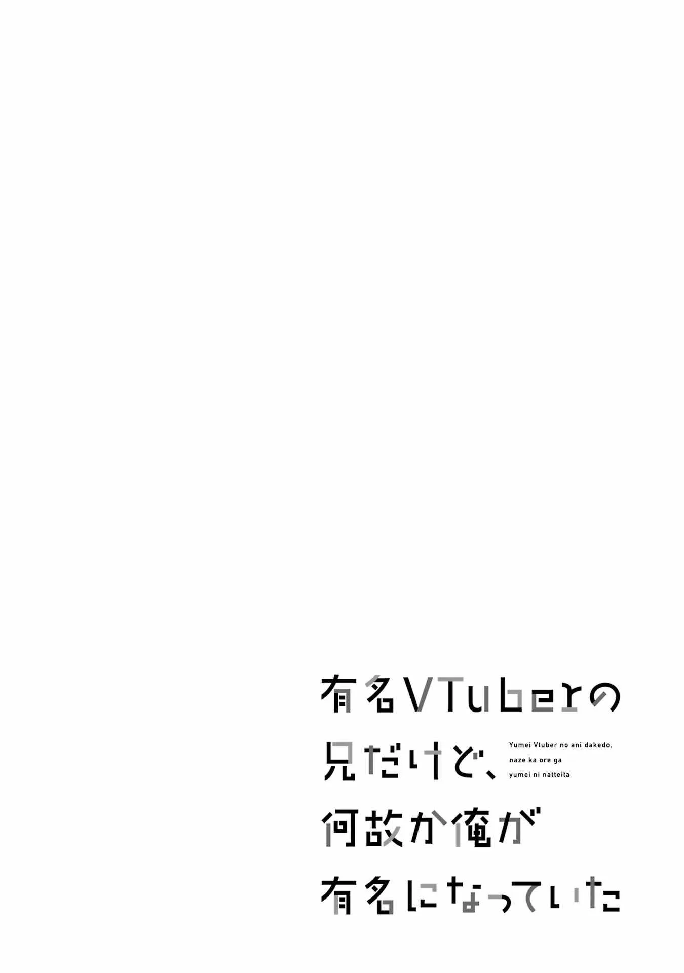 I'm the Older Brother of a Famous VTuber, But for Some Reason I Became Famous Chapter 13 page 1