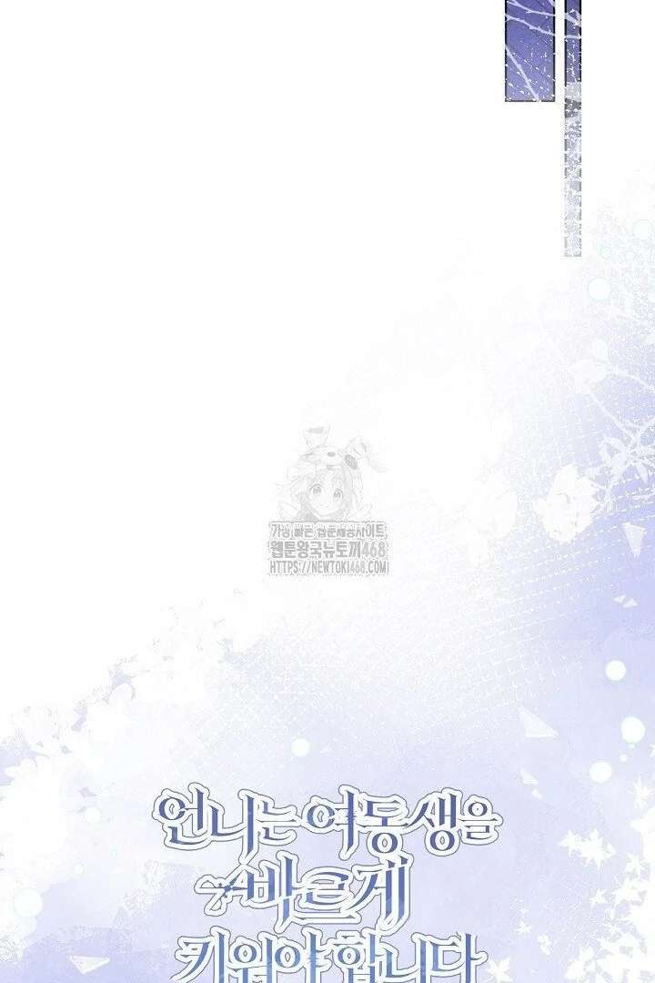I Need to Raise My Sister Properly Chapter 117 page 108