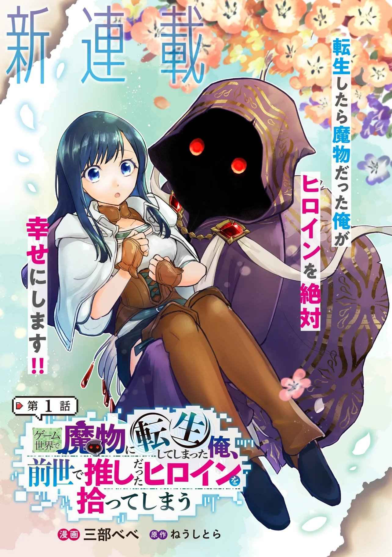 I Reincarnated as a Monster in a Game World, and Picked Up the Heroine Who Was My Oshi in My Previous Life Chapter 1 page 2