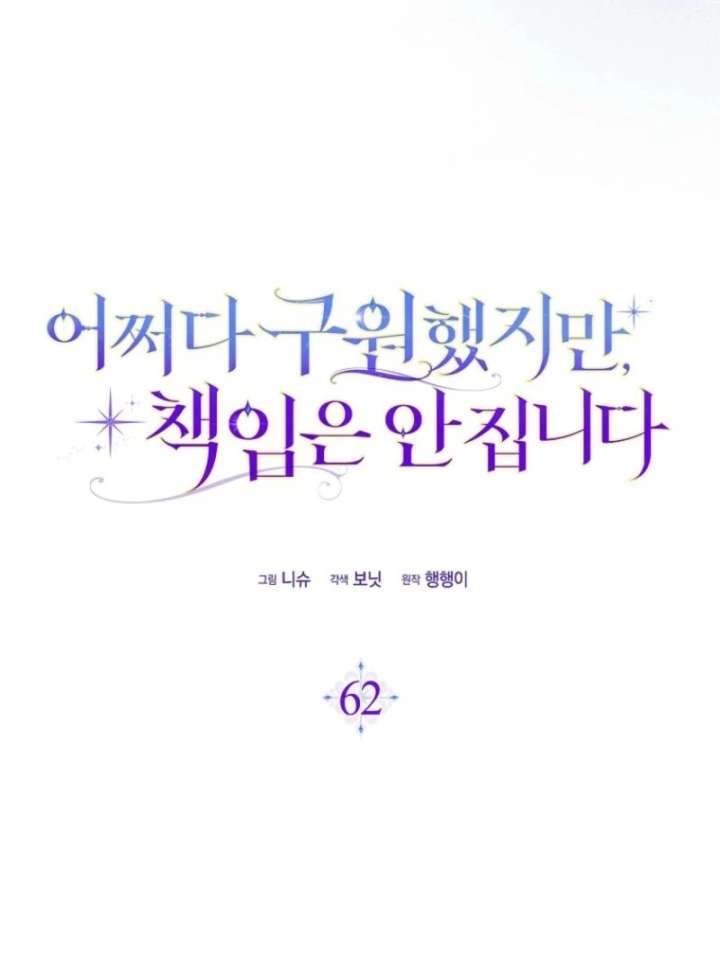 I Saved You, but I’m Not Responsible Chapter 62 page 6