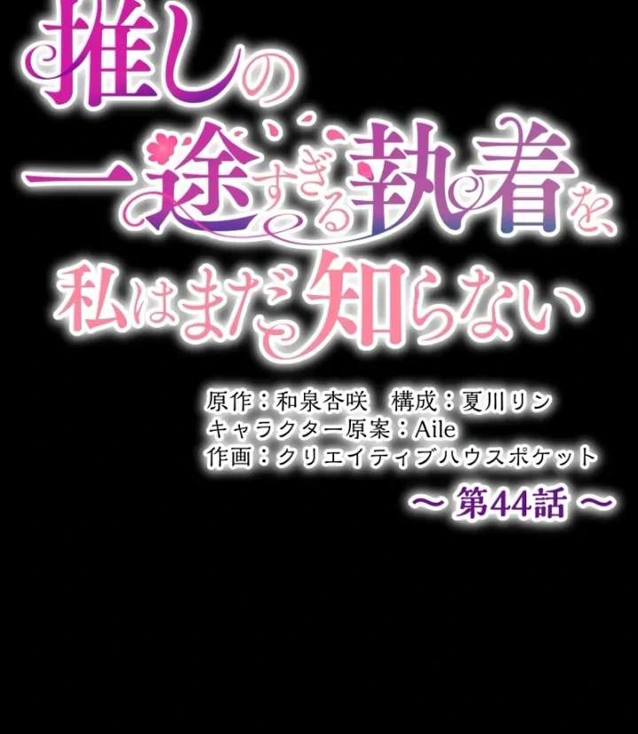 I Still Don’t Know About My Favourite Character’s Unwavering Obsession Chapter 44 page 92