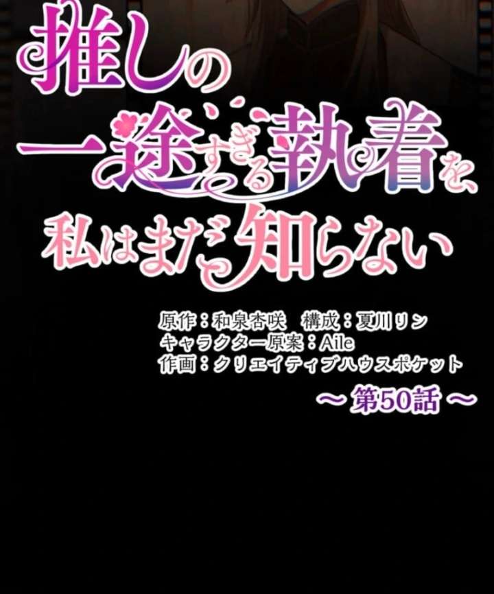 I Still Don’t Know About My Favourite Character’s Unwavering Obsession Chapter 50 page 18