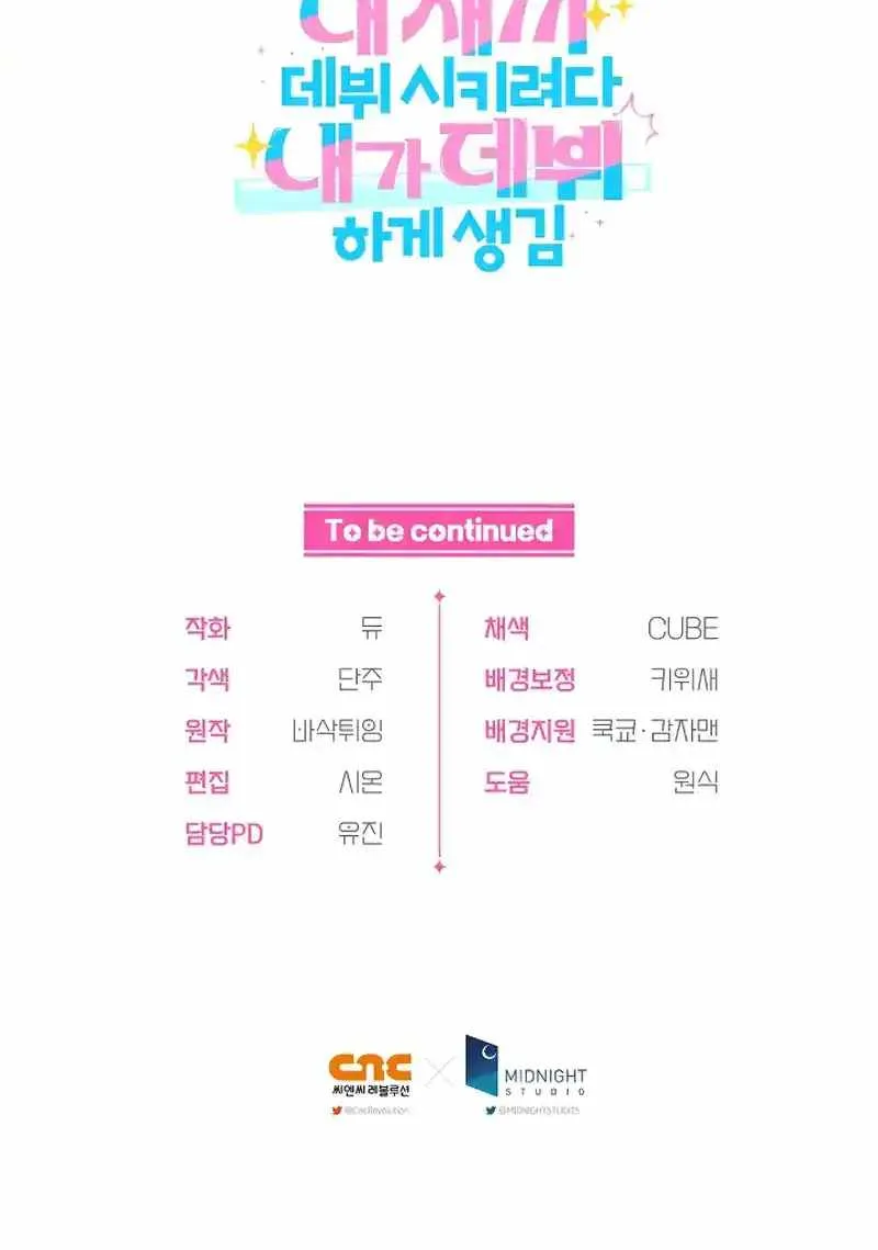 I Tried to Debut My Kid, But Ended Up Debuting Myself Chapter 18 page 54