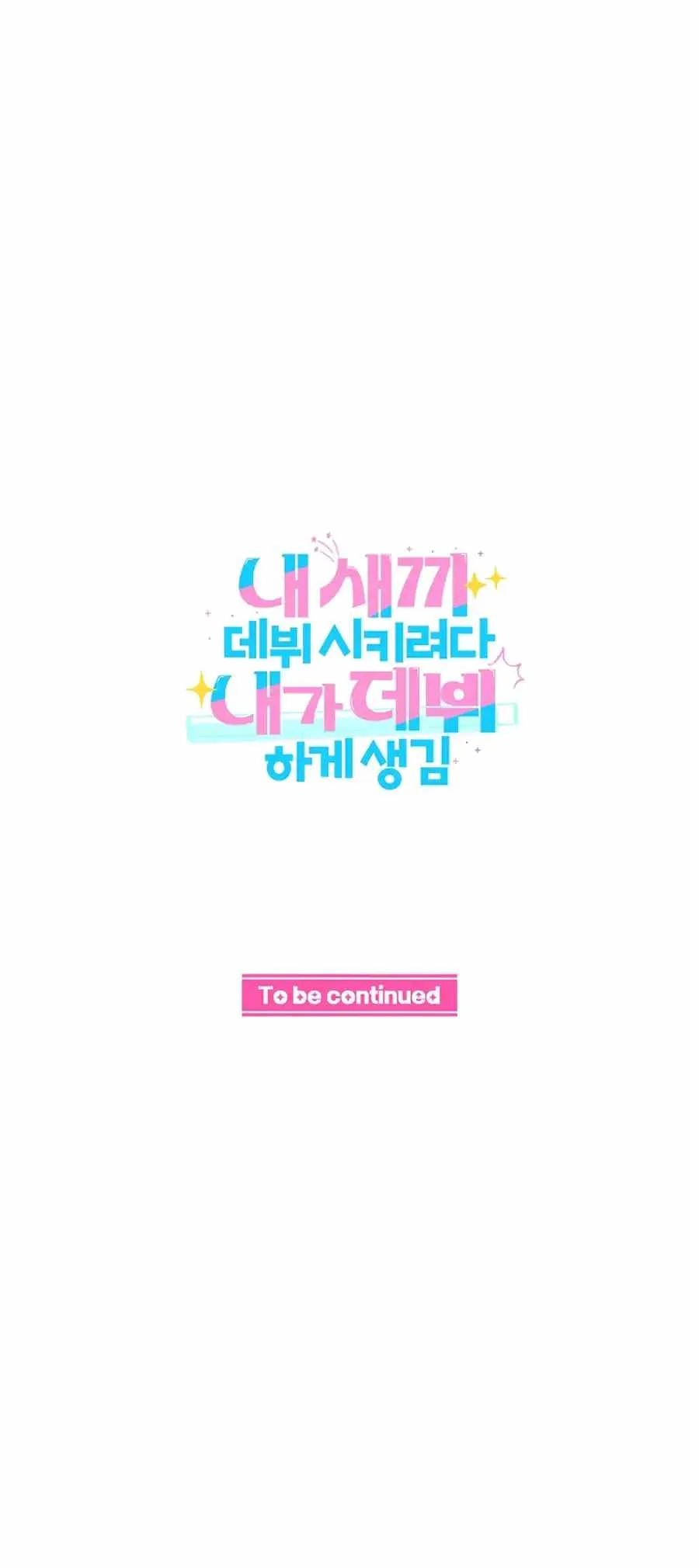 I Tried to Debut My Kid, But Ended Up Debuting Myself Chapter 19 page 51