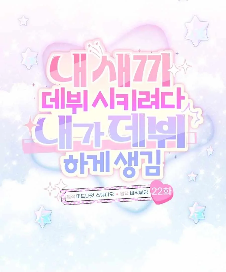 I Tried to Debut My Kid, But Ended Up Debuting Myself Chapter 22 page 29