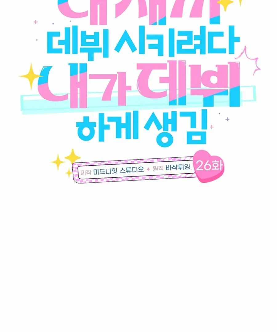 I Tried to Debut My Kid, But Ended Up Debuting Myself Chapter 26 page 16