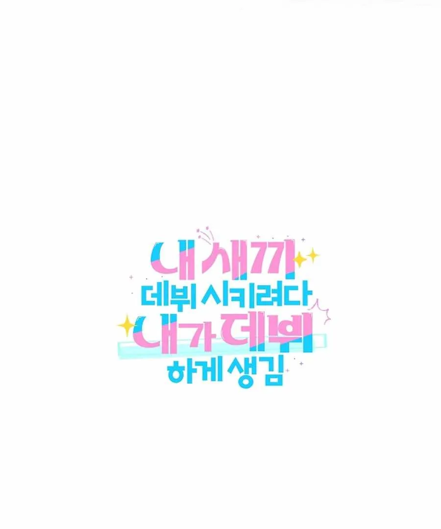 I Tried to Debut My Kid, But Ended Up Debuting Myself Chapter 27 page 130