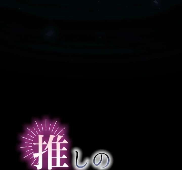 I Underestimated My Oshi’s Attachment Chapter 101 page 19