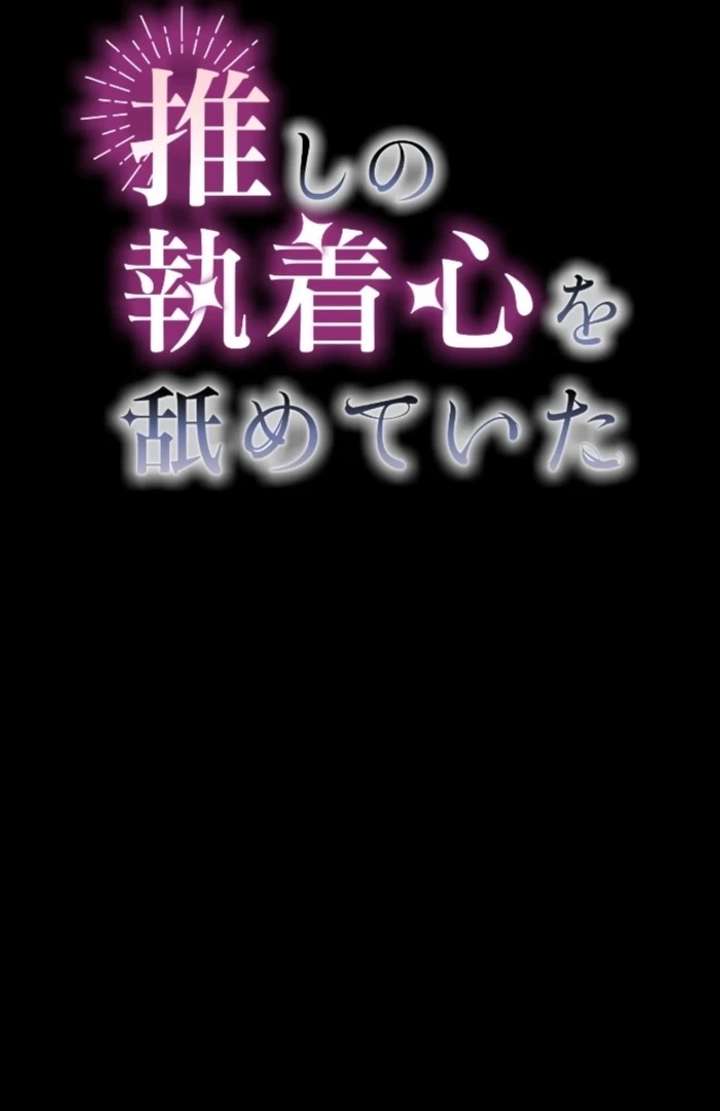 I Underestimated My Oshi’s Attachment Chapter 102 page 3