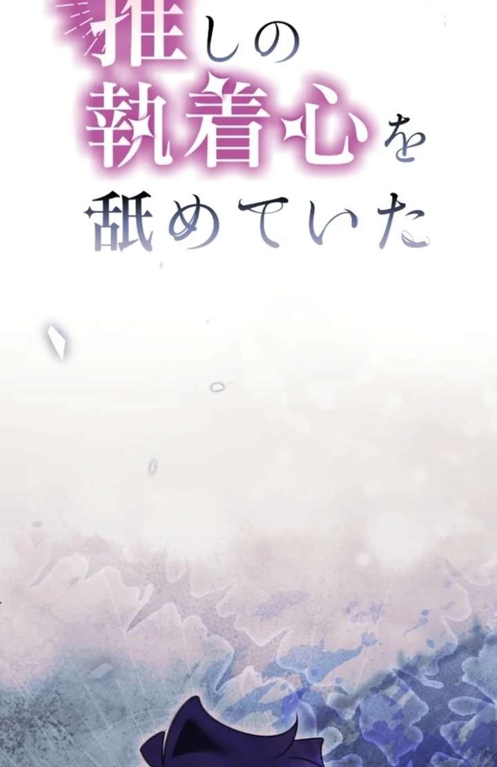 I Underestimated My Oshi’s Attachment Chapter 103 page 3