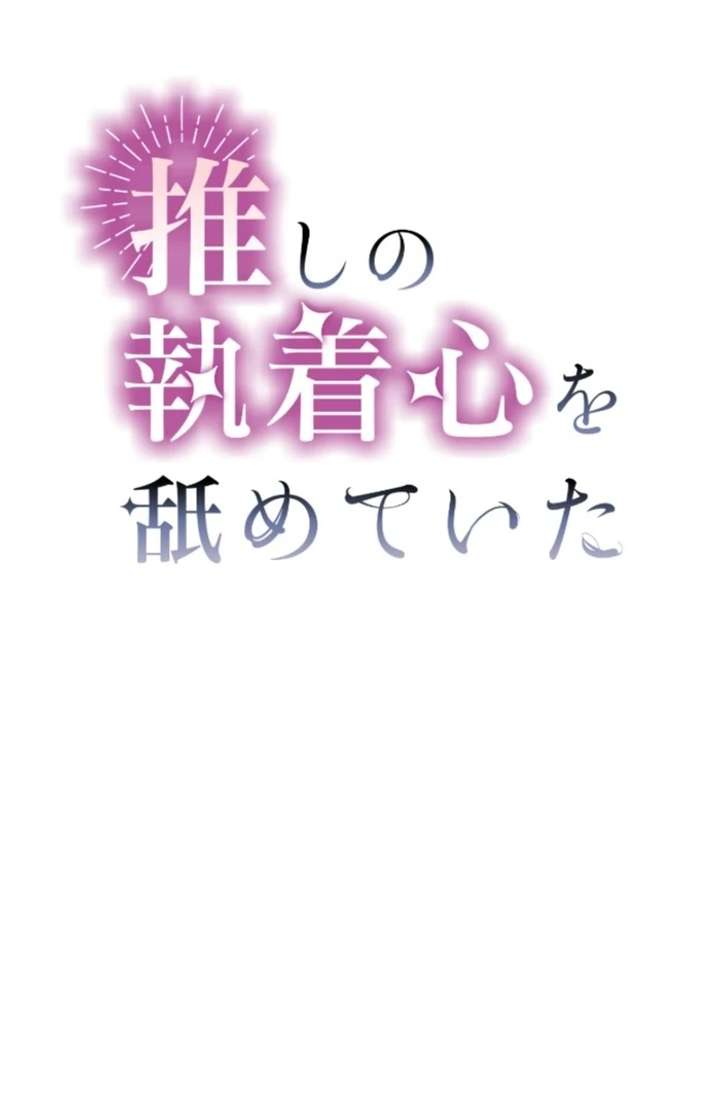 I Underestimated My Oshi’s Attachment Chapter 104 page 3