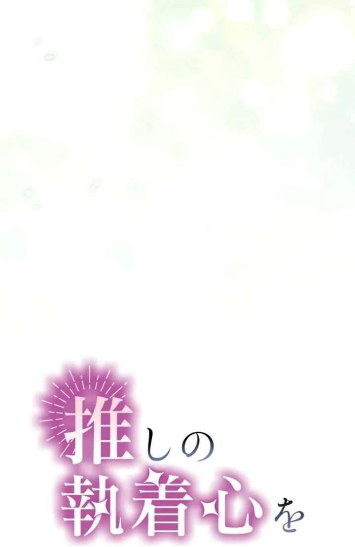 I Underestimated My Oshi’s Attachment Chapter 105 page 21