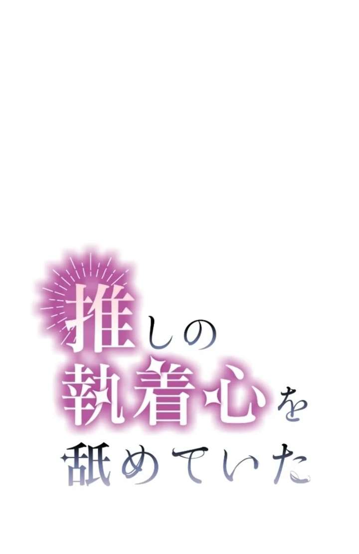 I Underestimated My Oshi’s Attachment Chapter 106 page 3