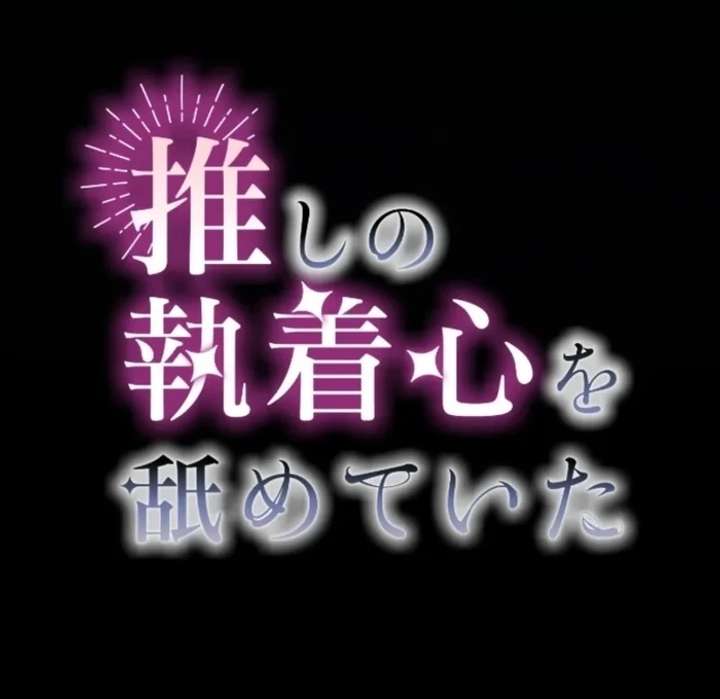 I Underestimated My Oshi’s Attachment Chapter 108 page 40
