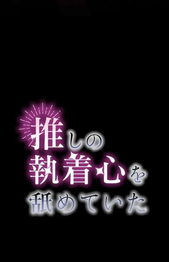 I Underestimated My Oshi’s Attachment Chapter 109 page 21
