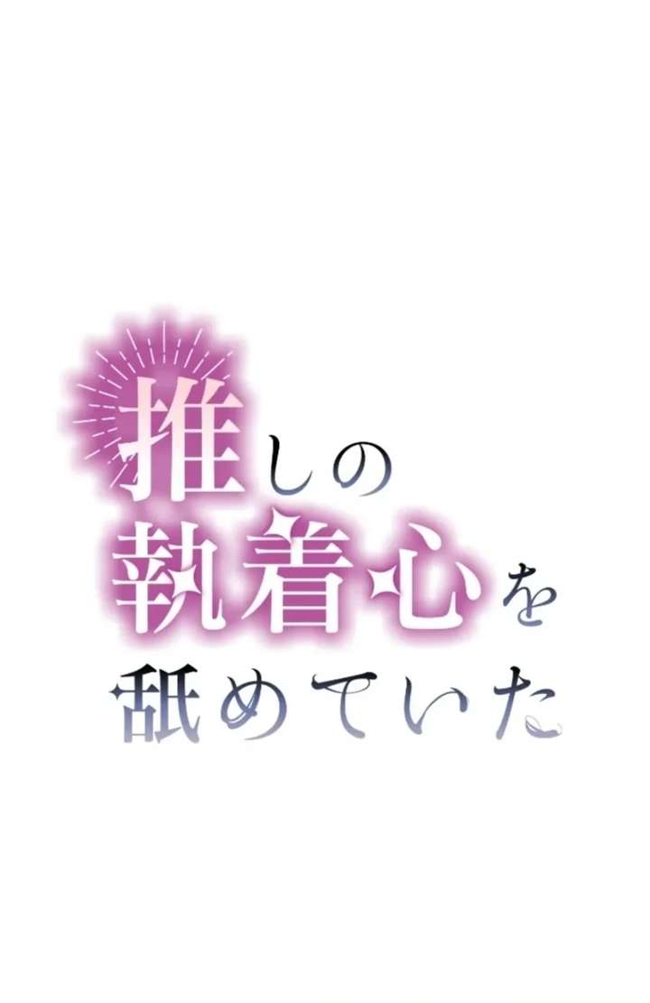 I Underestimated My Oshi’s Attachment Chapter 110 page 3