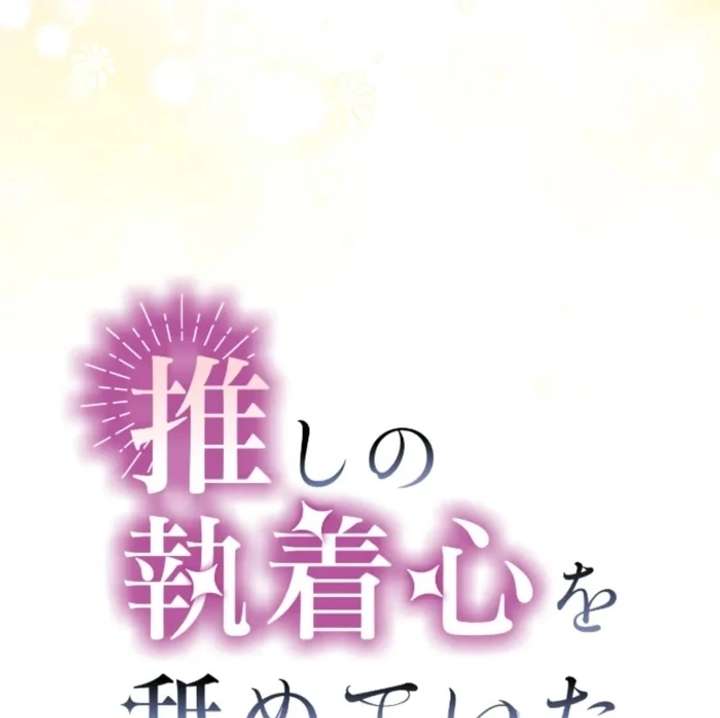 I Underestimated My Oshi’s Attachment Chapter 111 page 19