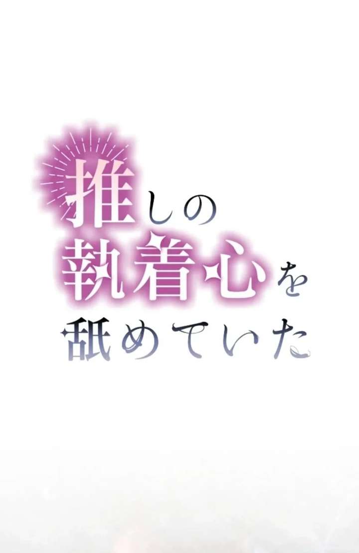 I Underestimated My Oshi’s Attachment Chapter 113 page 3