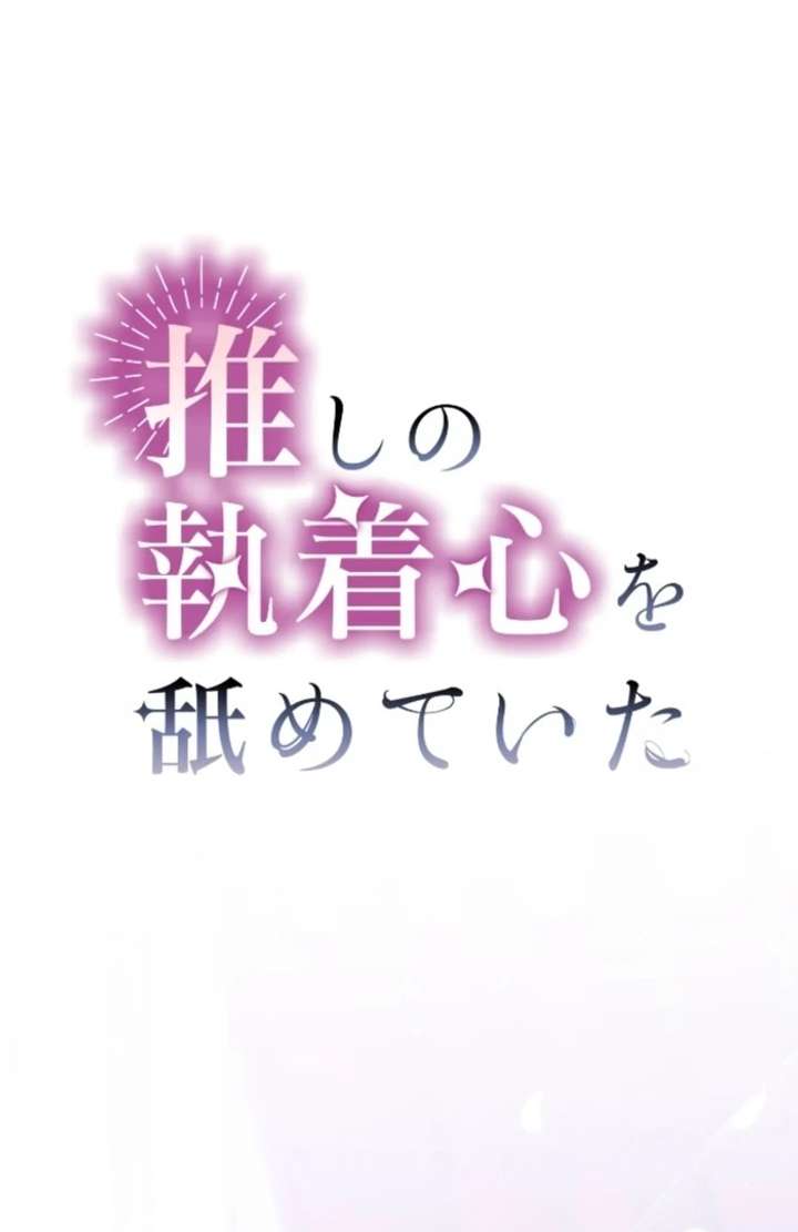 I Underestimated My Oshi’s Attachment Chapter 114 page 3
