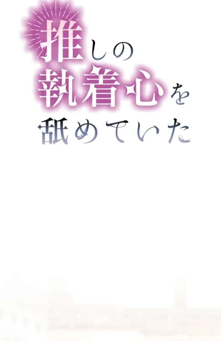 I Underestimated My Oshi’s Attachment Chapter 115 page 14
