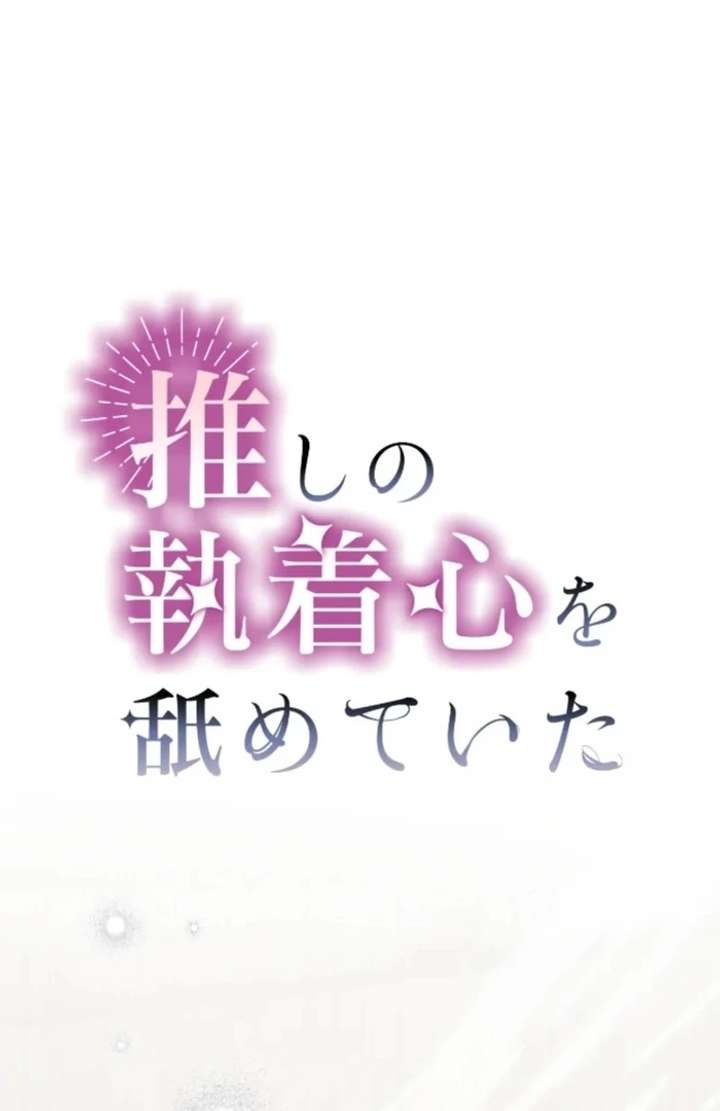 I Underestimated My Oshi’s Attachment Chapter 116 page 15