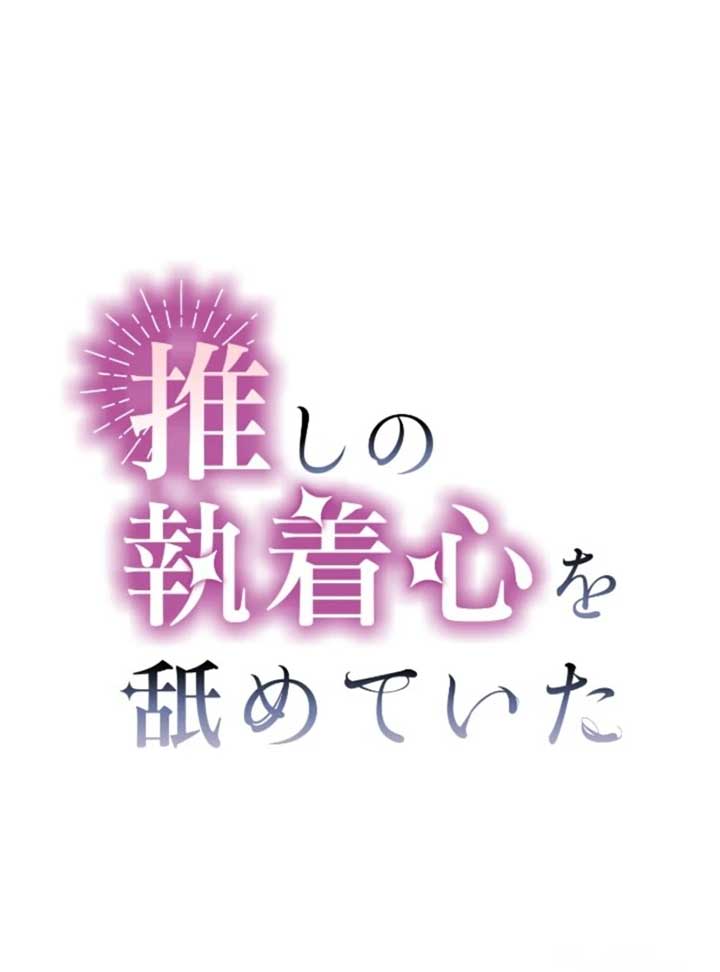 I Underestimated My Oshi’s Attachment Chapter 83 page 3
