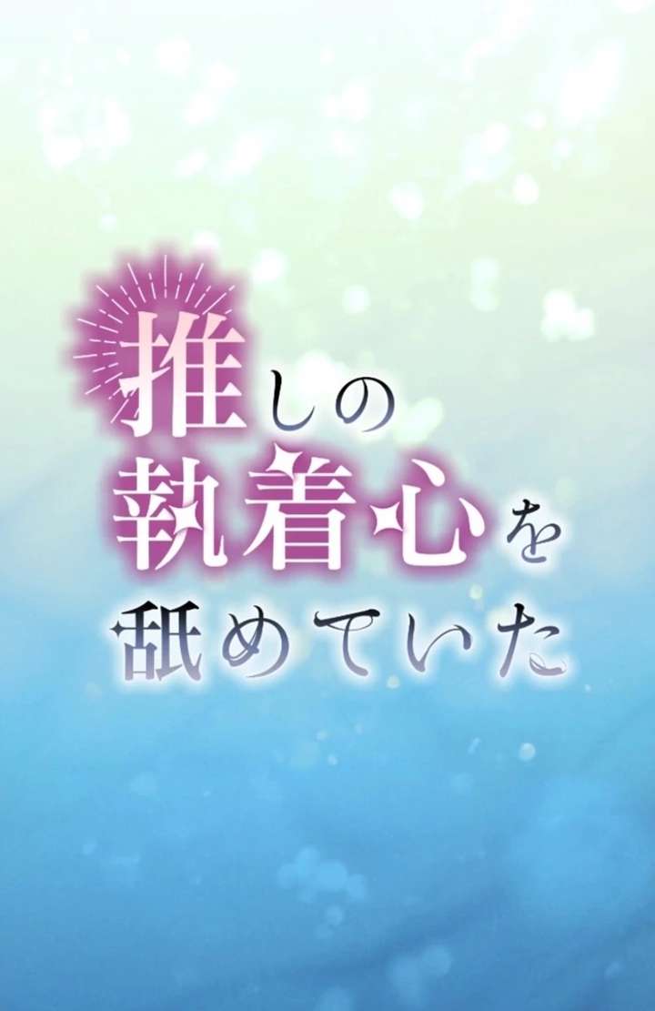 I Underestimated My Oshi’s Attachment Chapter 96 page 3