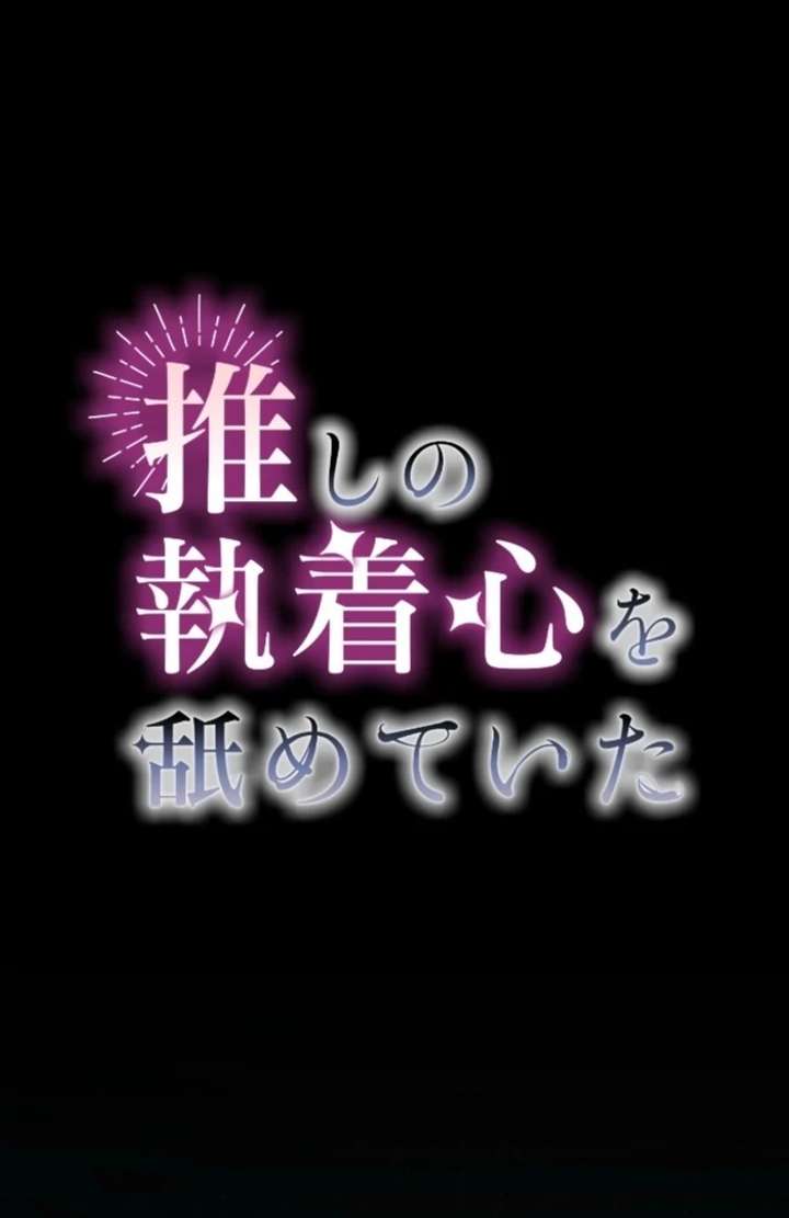 I Underestimated My Oshi’s Attachment Chapter 98 page 3