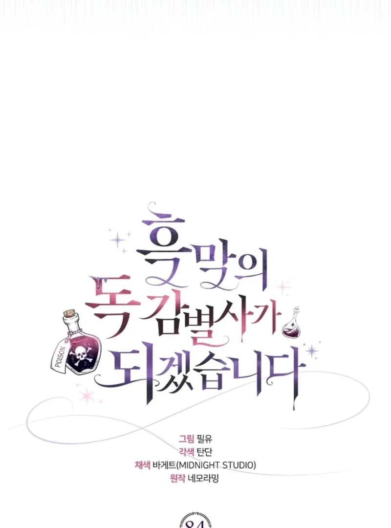 I Will Become the Villain's Poison Taster Chapter 84 page 53