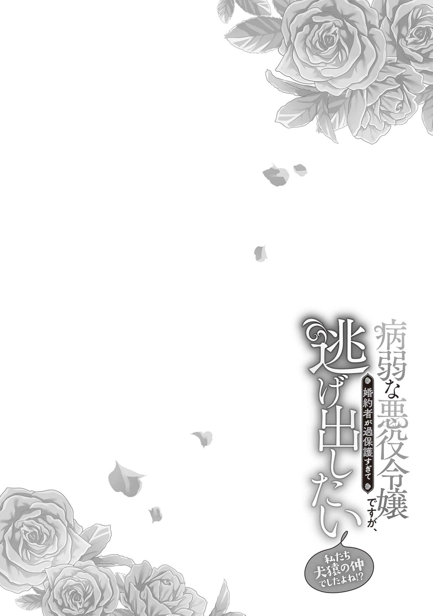I’m a Sickly Villainess, but My Fiancé Is So Overprotective I Want to Run Away Chapter 12 page 33
