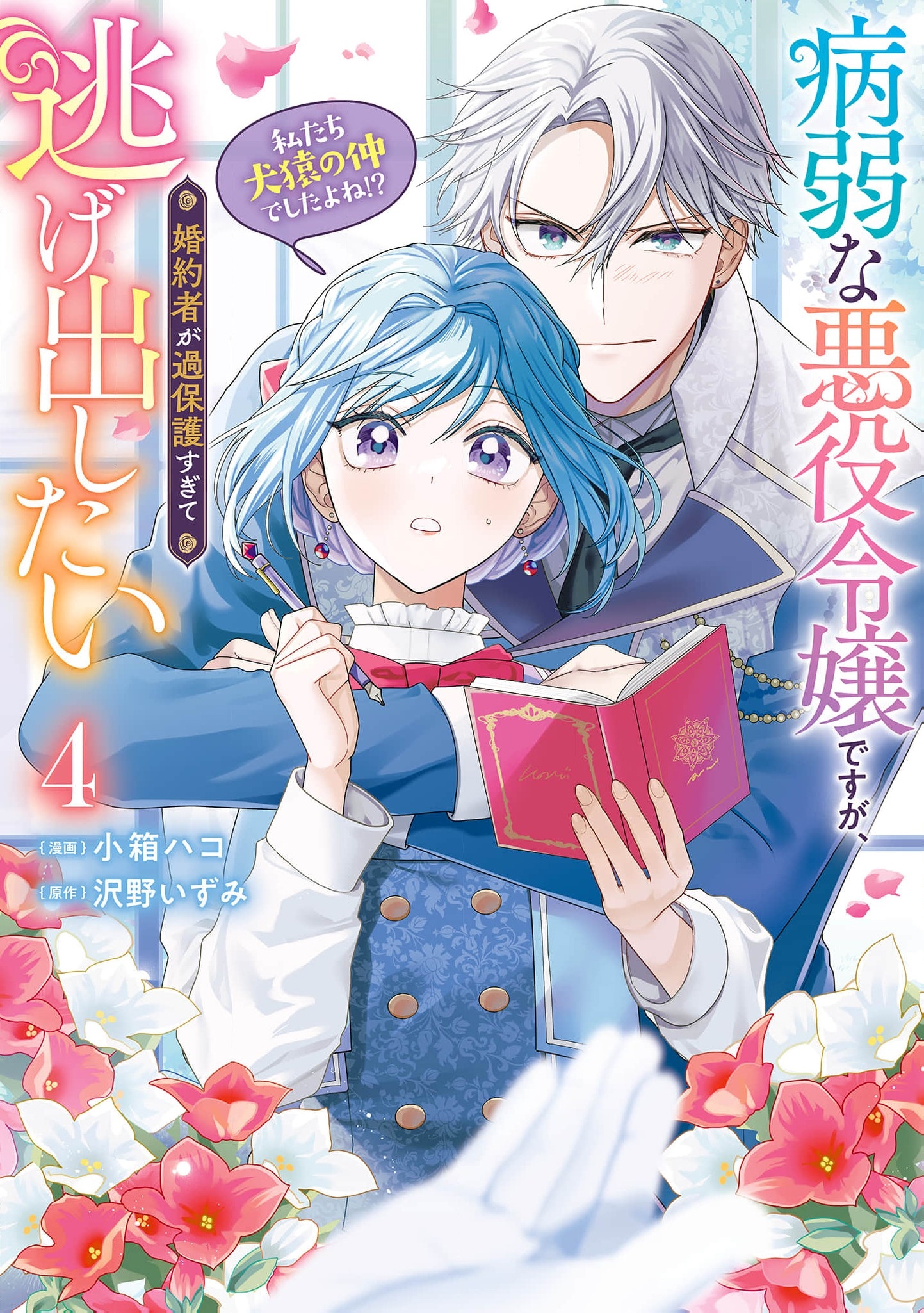 I’m a Sickly Villainess, but My Fiancé Is So Overprotective I Want to Run Away Chapter 22 page 2