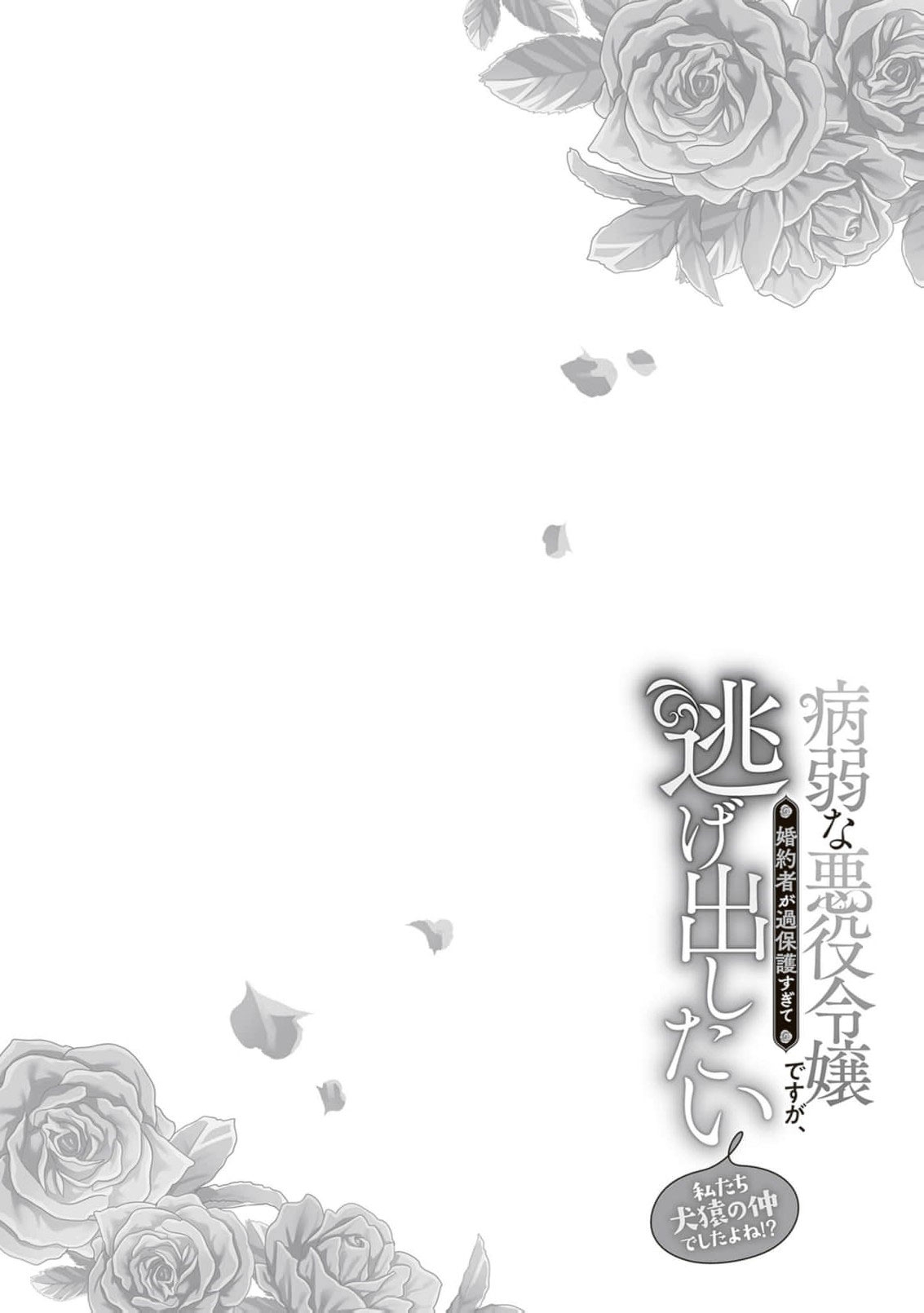 I’m a Sickly Villainess, but My Fiancé Is So Overprotective I Want to Run Away Chapter 28 page 3