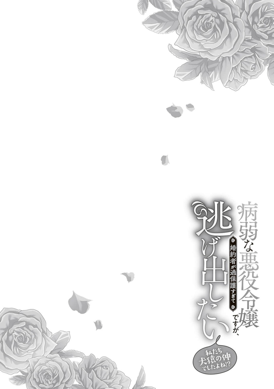 I’m a Sickly Villainess, but My Fiancé Is So Overprotective I Want to Run Away Chapter 29 page 4