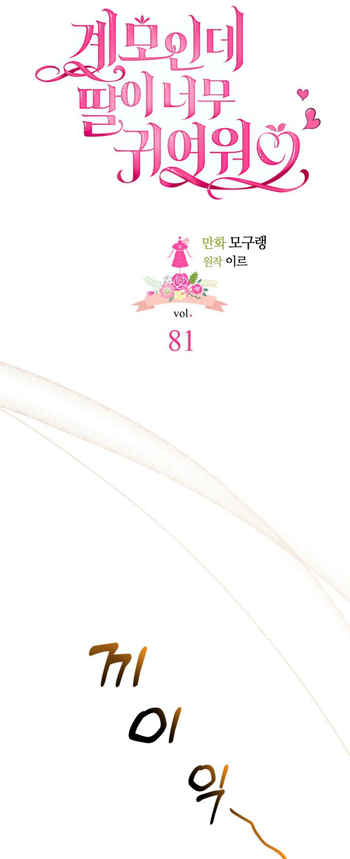 I’m the Stepmother, but my Daughter is too Cute Chapter 81 page 12