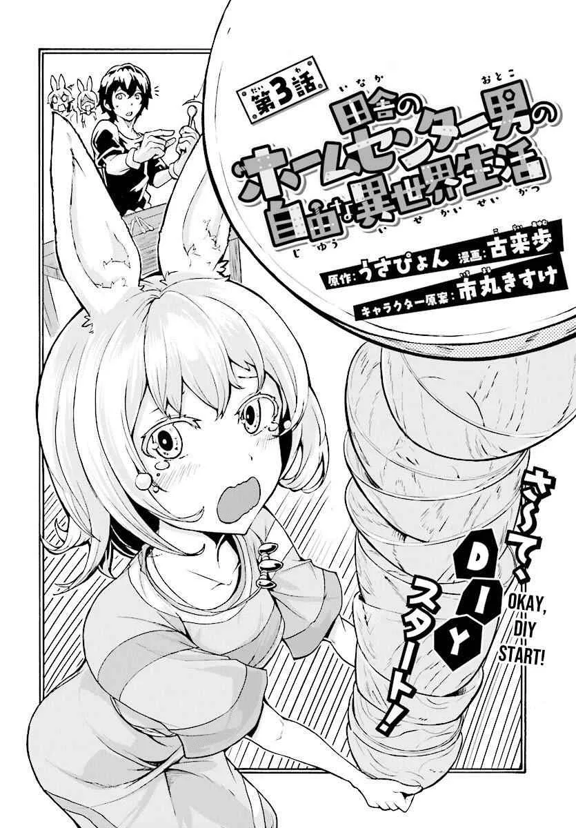 Inaka No Home Center Otoko No Jiyuu Na Isekai Seikatsu Chapter 3 page 2