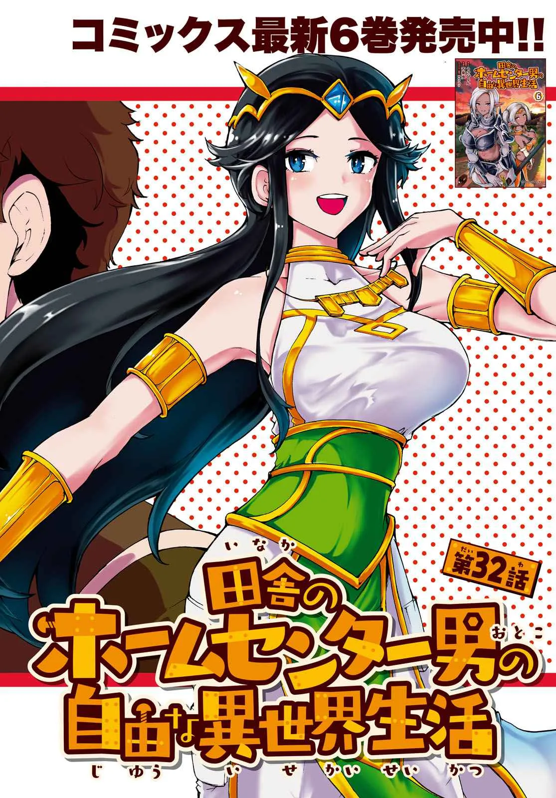 Inaka No Home Center Otoko No Jiyuu Na Isekai Seikatsu Chapter 32 page 3