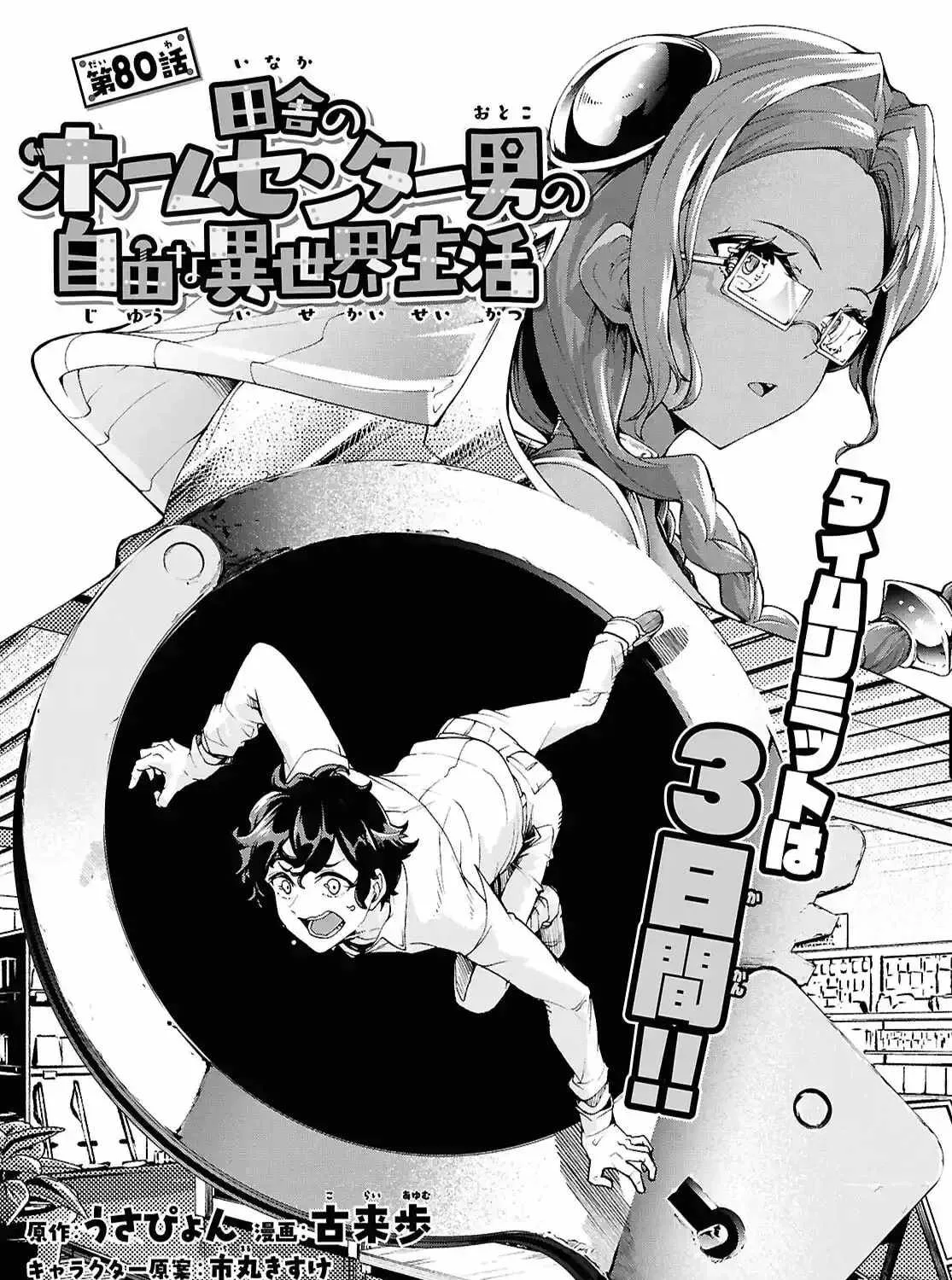 Inaka No Home Center Otoko No Jiyuu Na Isekai Seikatsu Chapter 80 page 1