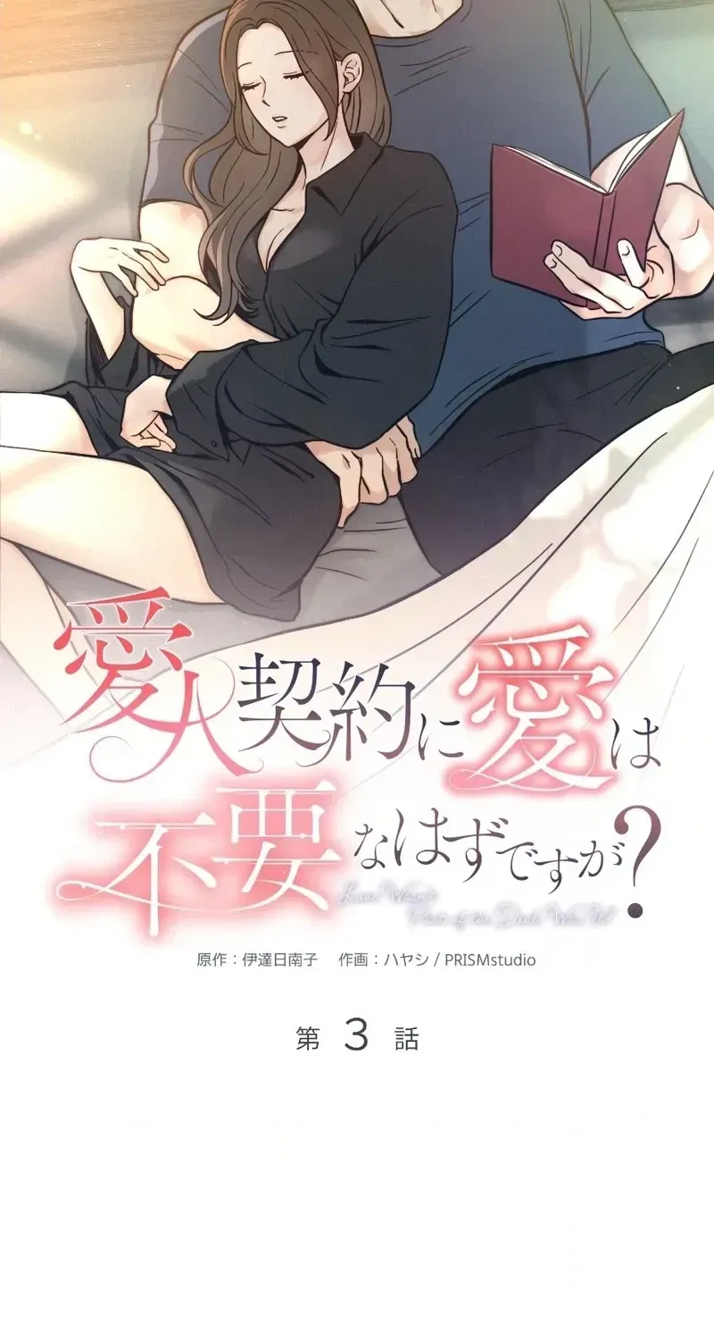 Isn't Love Supposed to be Unnecessary in a Mistress Contract? Chapter 3 page 19