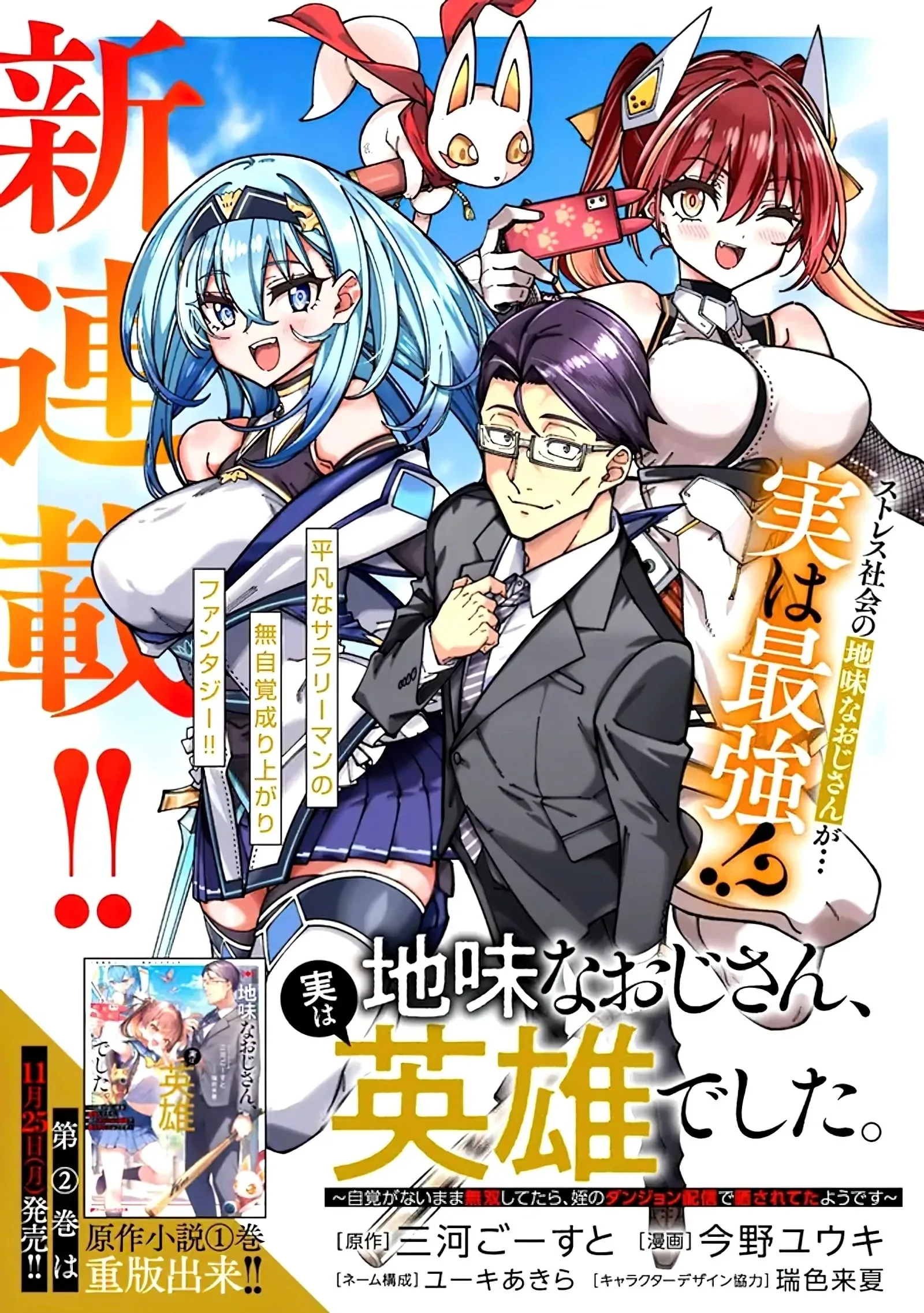 Jimi na Ojisan, Jitsu wa Eiyu Datta. -Jikaku ga Nai mama Muso Shitetara, Mei no Dungeon Haishin de Sarasareteta yo desu Chapter 1.2 page 2