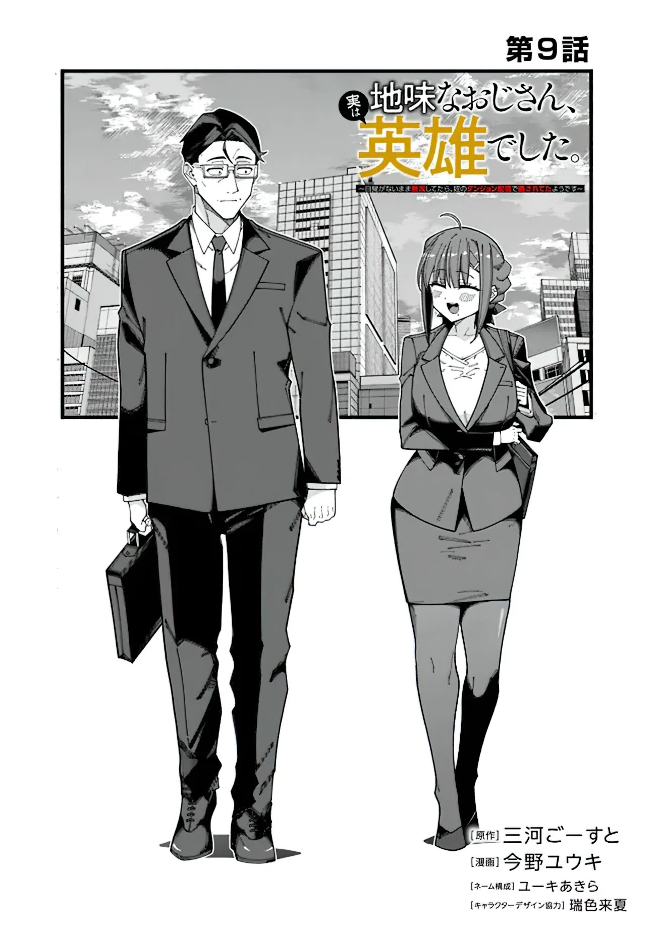 Jimi na Ojisan, Jitsu wa Eiyu Datta. -Jikaku ga Nai mama Muso Shitetara, Mei no Dungeon Haishin de Sarasareteta yo desu Chapter 9 page 2