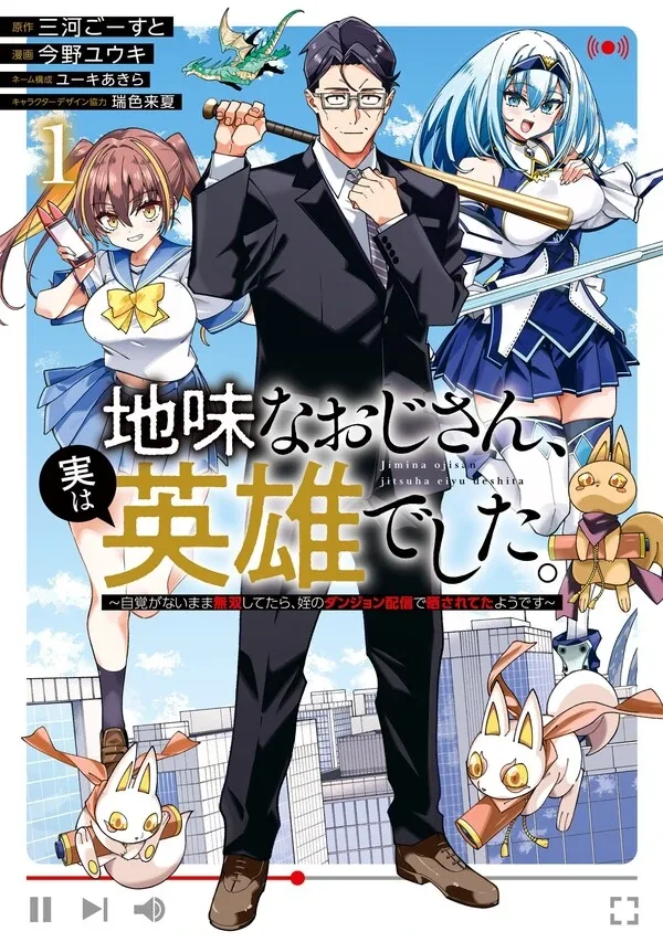 Jimi na Ojisan, Jitsu wa Eiyu Datta. -Jikaku ga Nai mama Muso Shitetara, Mei no Dungeon Haishin de Sarasareteta yo desu